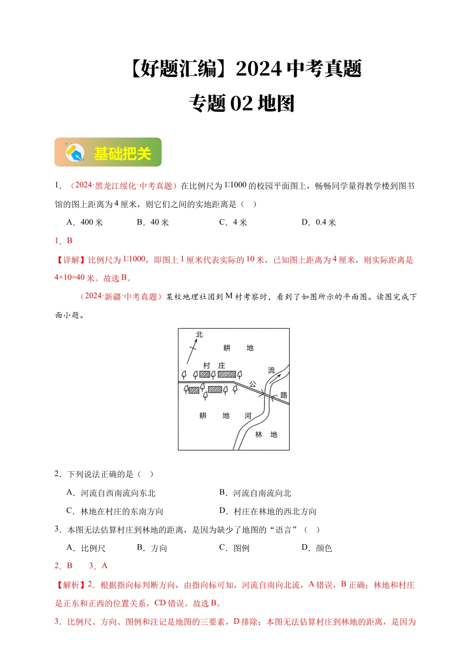【好题汇编】2026年会考地理真题分类汇编 02 地图(解析版).docx_第1页