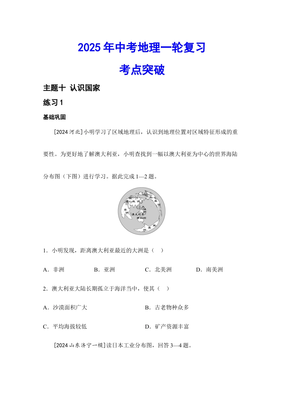2026年会考地理一轮复习考点突破主题十 认识国家(含答案).docx_第1页