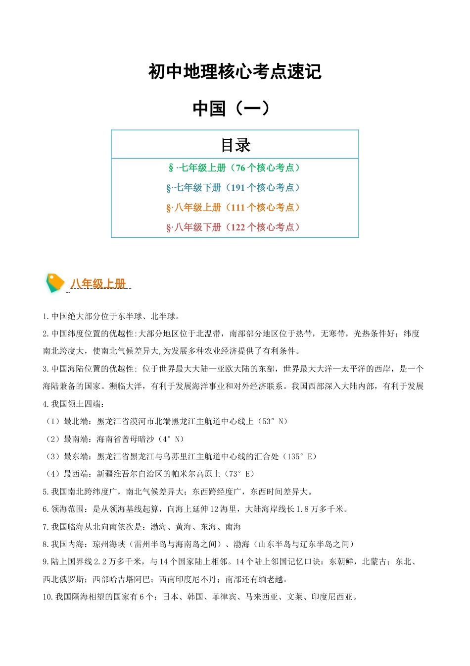 初中地理核心考点速记(中国地理一)-2026年会考地理知识点梳理.docx_第1页