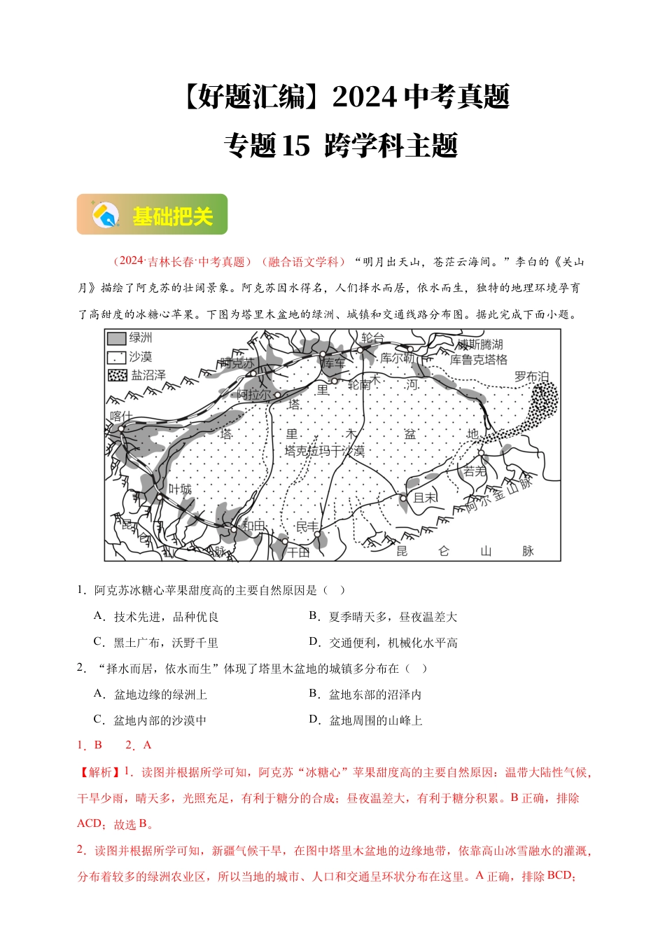 【好题汇编】2026年会考地理真题分类汇编 15 跨学科主题(解析版).docx_第1页