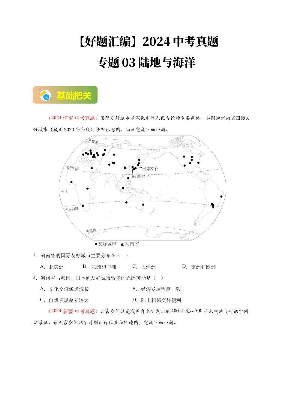 【好题汇编】2026年会考地理真题分类汇编 01 地球(原卷版).docx_第1页