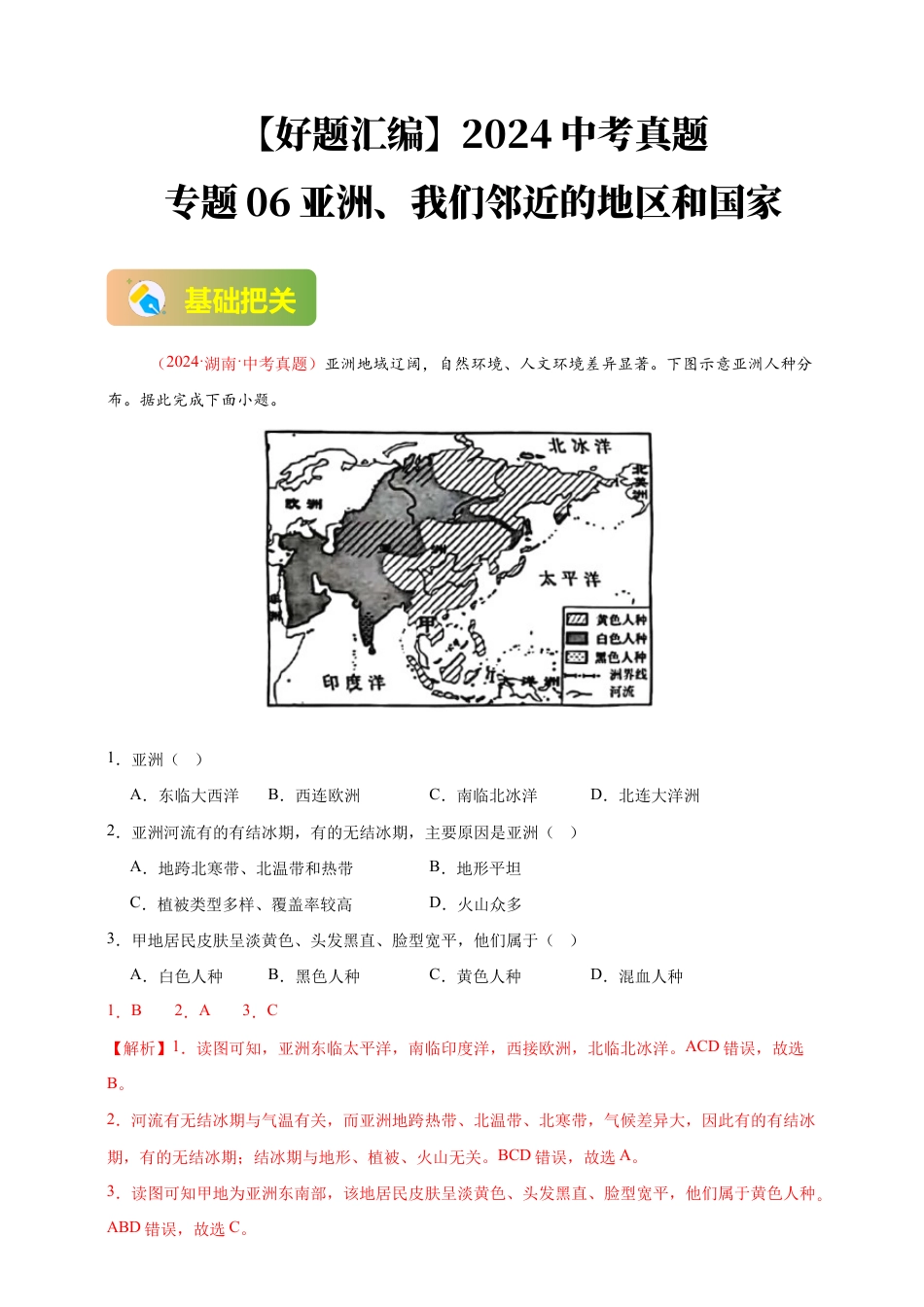 【好题汇编】2026年会考地理真题分类汇编 06 亚洲、我们邻近的地区和国家(解析版).docx_第1页