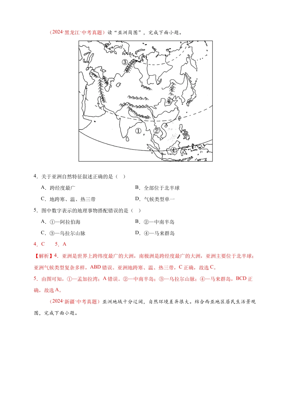 【好题汇编】2026年会考地理真题分类汇编 06 亚洲、我们邻近的地区和国家(解析版).docx_第2页