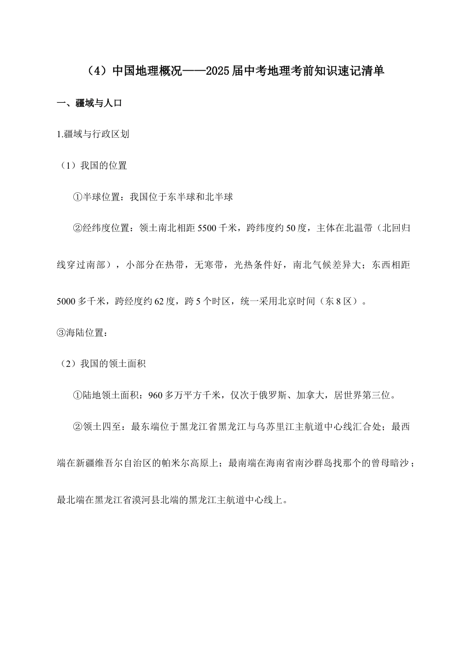 2026年会考地理考前速记清单:中国地理概况.docx_第1页