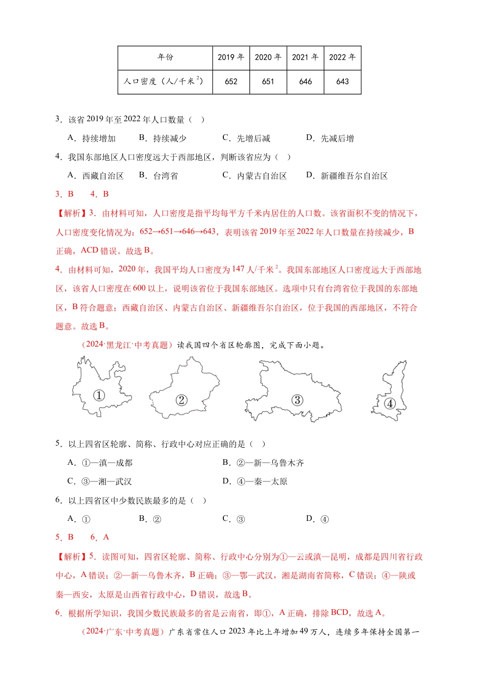 【好题汇编】2026年会考地理真题分类汇编 09 我国的疆域、行政区划与人口(解析版).docx_第2页