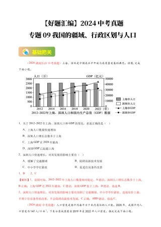 【好题汇编】2026年会考地理真题分类汇编 09  我国的疆域、行政区划与人口（解析版）.docx