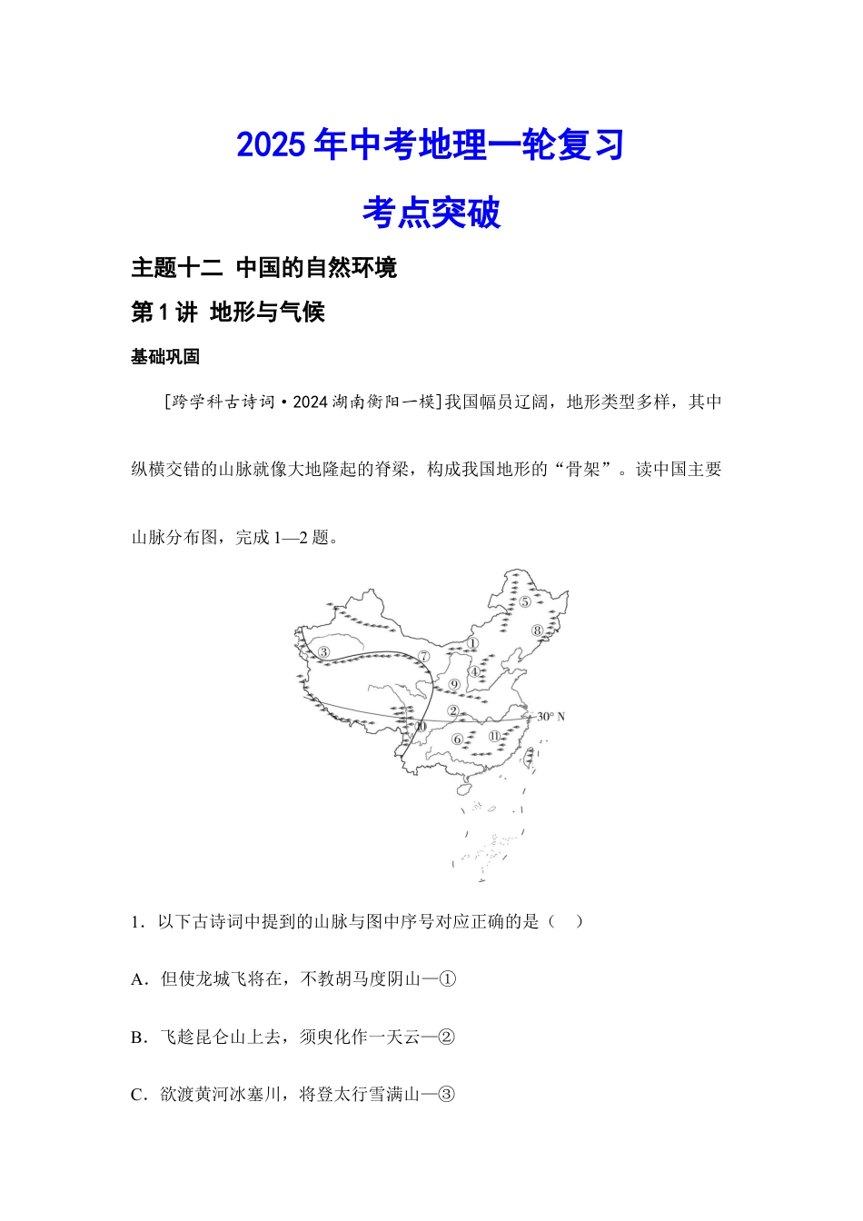 2026年会考地理一轮复习考点突破 主题十二 中国的自然环境(含答案).docx_第1页