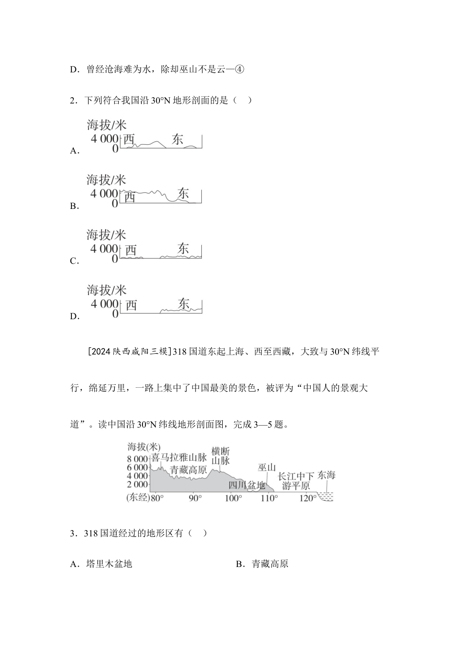 2026年会考地理一轮复习考点突破 主题十二 中国的自然环境(含答案).docx_第2页