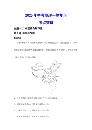 2026年会考地理一轮复习考点突破 主题十二 中国的自然环境（含答案）.docx