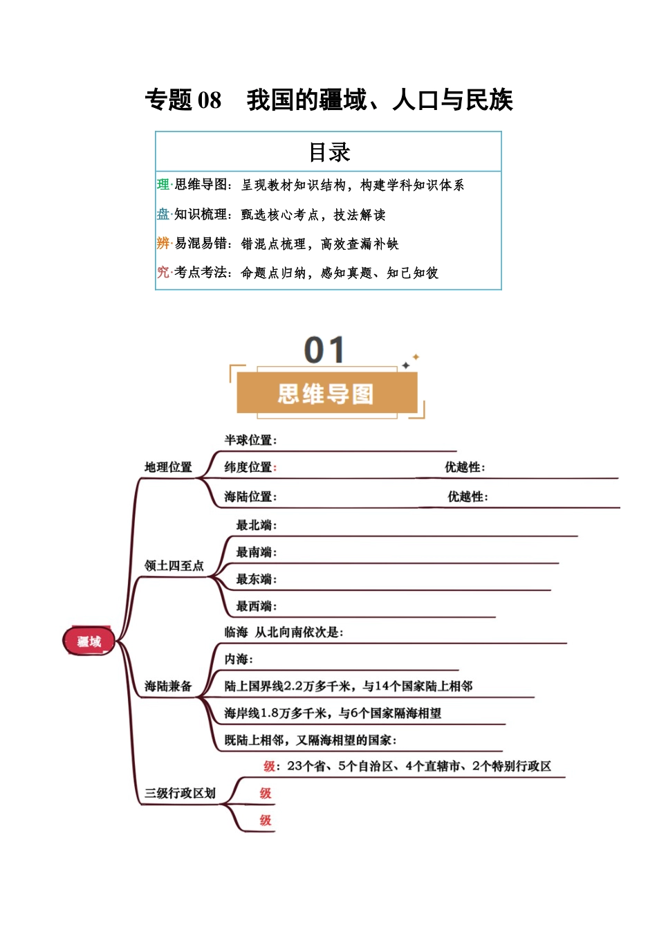 专题08 我国的疆域、人口与民族-2026年会考地理知识点梳理(挖空版).docx_第1页