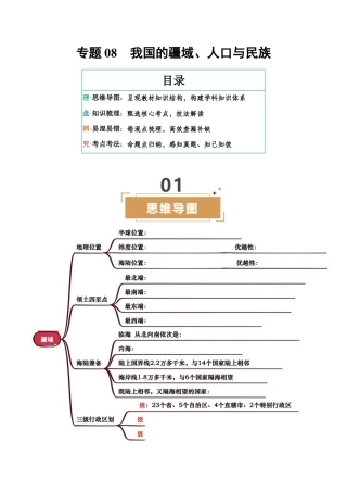 专题08  我国的疆域、人口与民族-2026年会考地理知识点梳理（挖空版）.docx