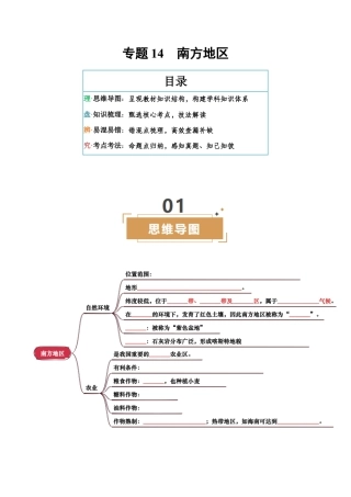专题14  南方地区-2026年会考地理知识点梳理（挖空版）.docx