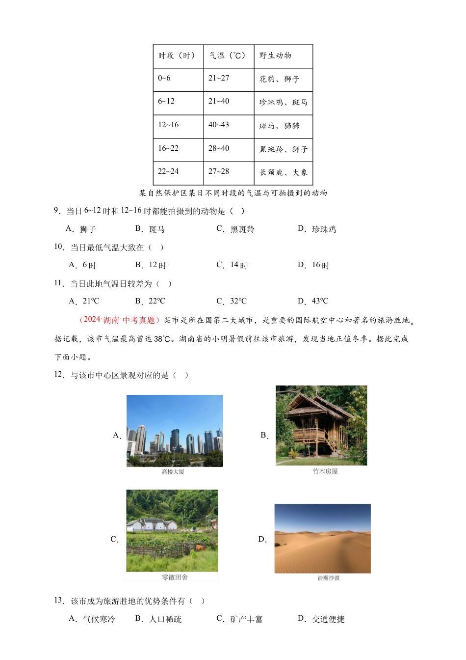 【好题汇编】2026年会考地理真题分类汇编 04 天气与气候(原卷版).docx_第3页