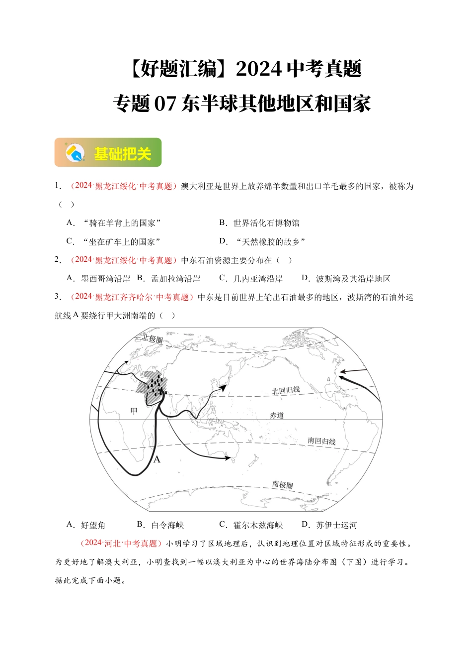 【好题汇编】2026年会考地理真题分类汇编07东半球其他地区和国家(原卷版).docx_第1页