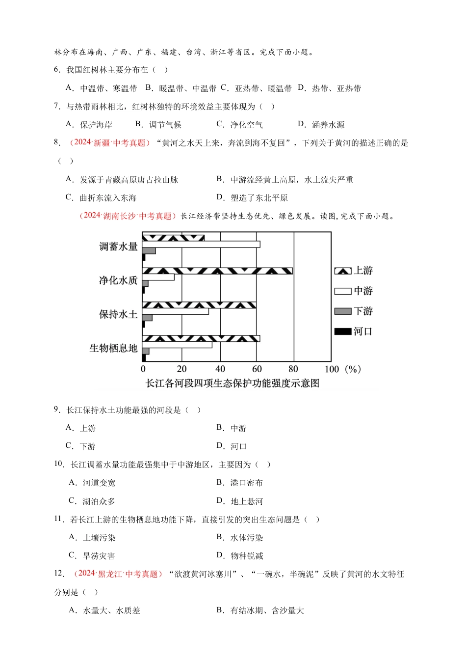 【好题汇编】2026年会考地理真题分类汇编 10 我国的自然环境(原卷版).docx_第2页