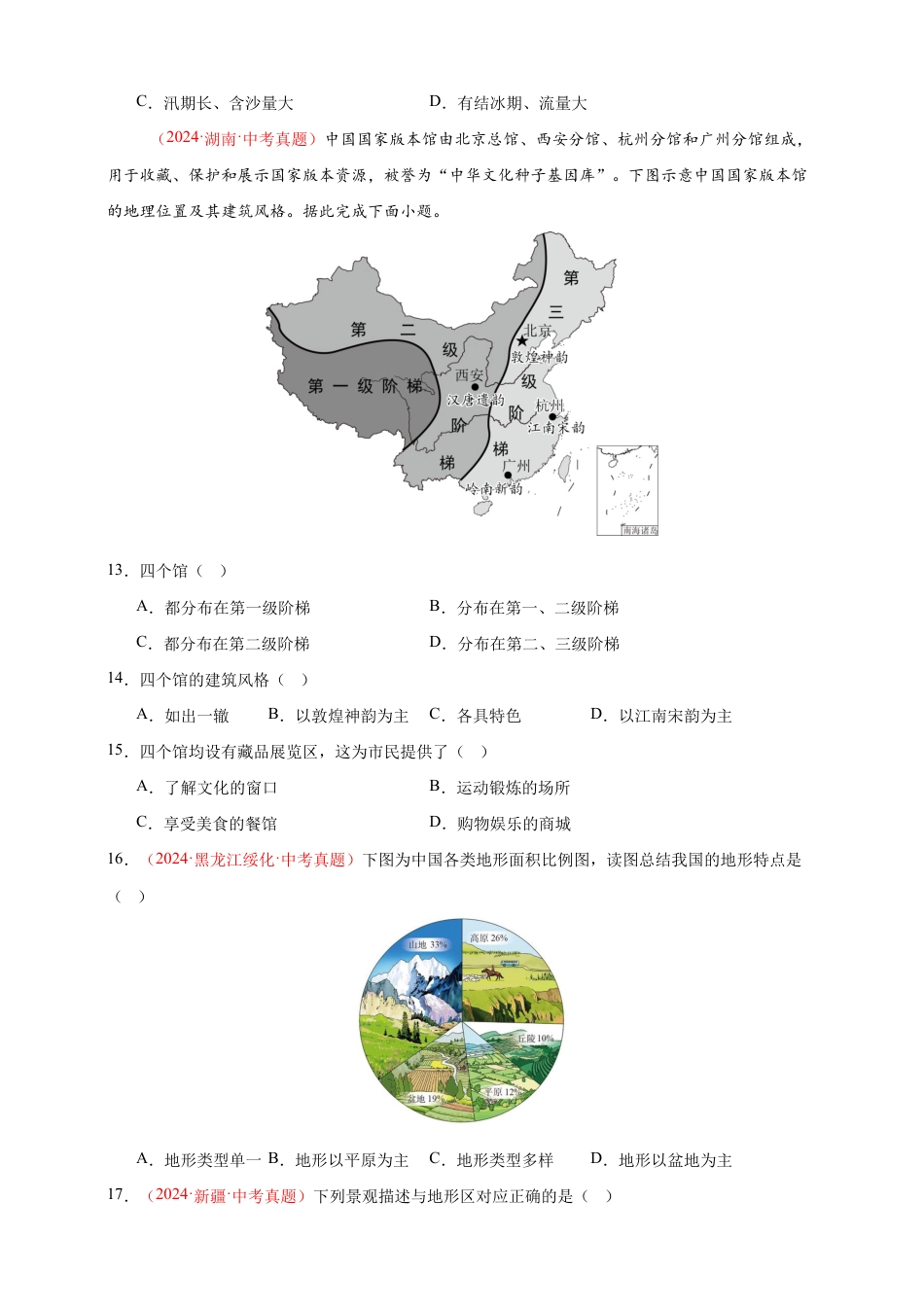 【好题汇编】2026年会考地理真题分类汇编 10 我国的自然环境(原卷版).docx_第3页
