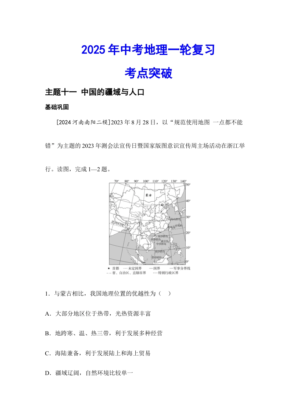 2026年会考地理一轮复习考点突破 主题十一 中国的疆域与人口(含答案).docx_第1页