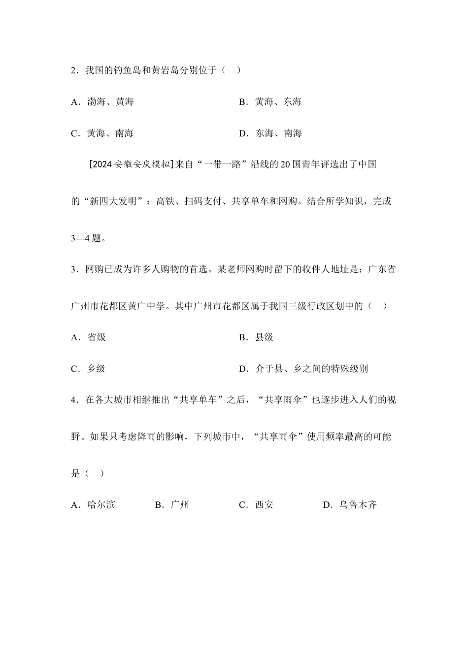 2026年会考地理一轮复习考点突破 主题十一 中国的疆域与人口(含答案).docx_第2页