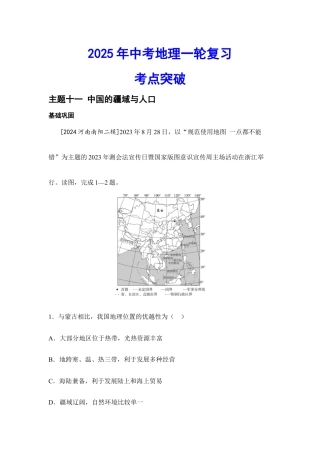 2026年会考地理一轮复习考点突破 主题十一  中国的疆域与人口（含答案）.docx