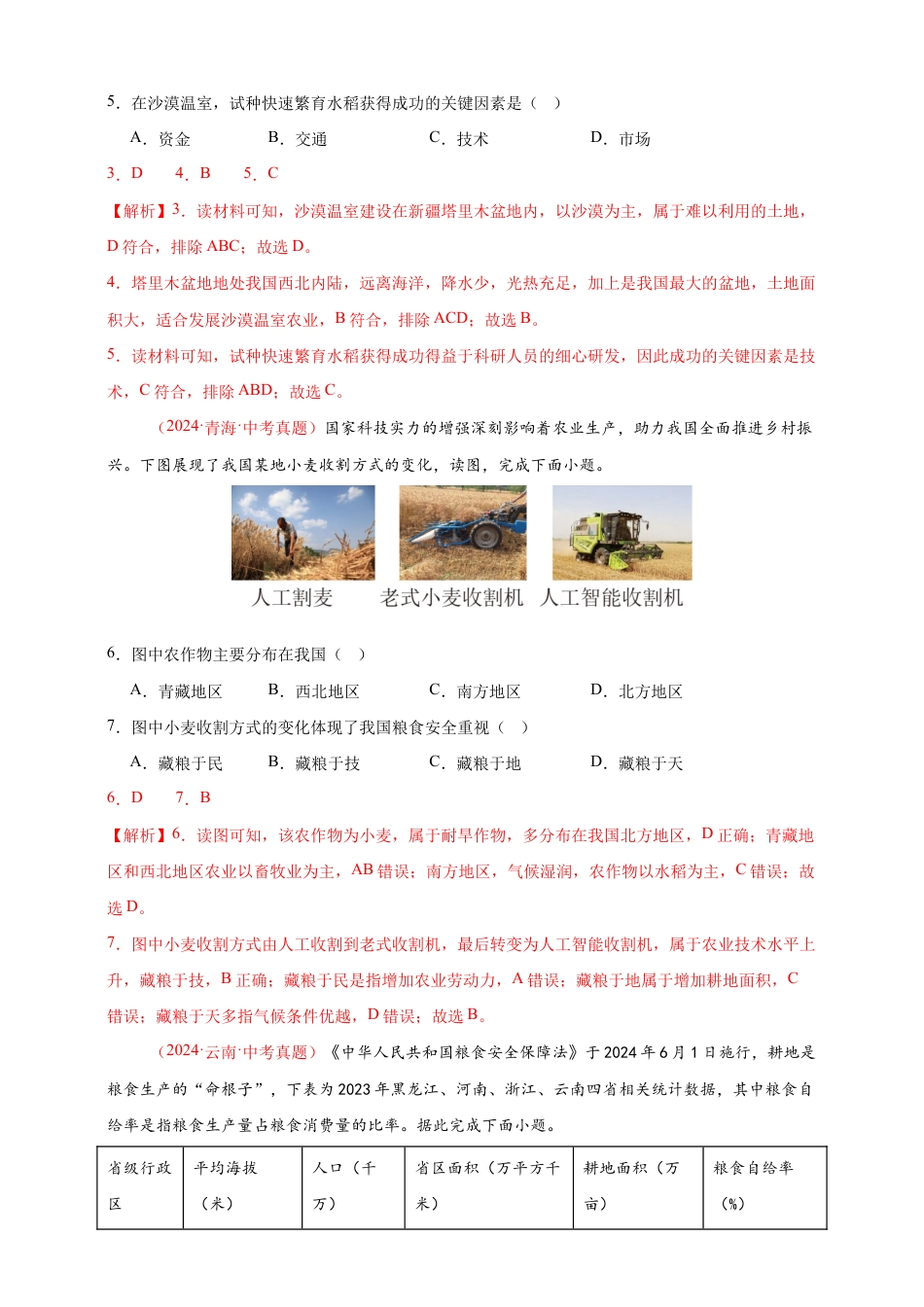 【好题汇编】2026年会考地理真题分类汇编 12 我国的经济发展(解析版).docx_第2页