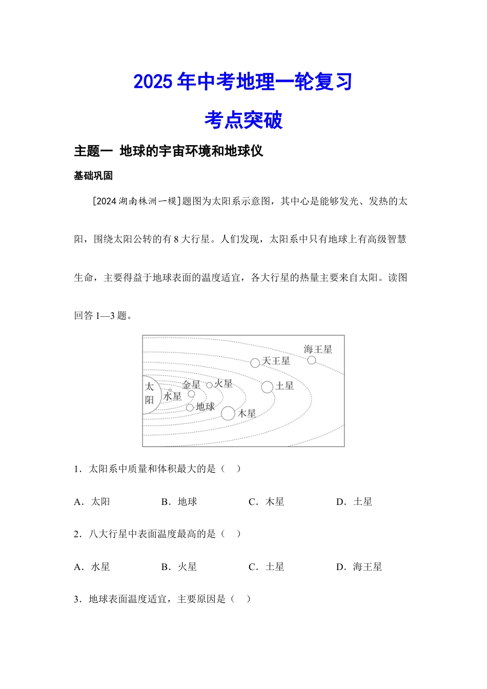 2026年会考地理一轮复习考点突破主题一 地球的宇宙环境和地球仪(含答案).docx_第1页