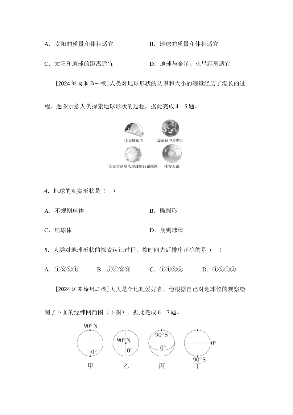 2026年会考地理一轮复习考点突破主题一 地球的宇宙环境和地球仪(含答案).docx_第2页