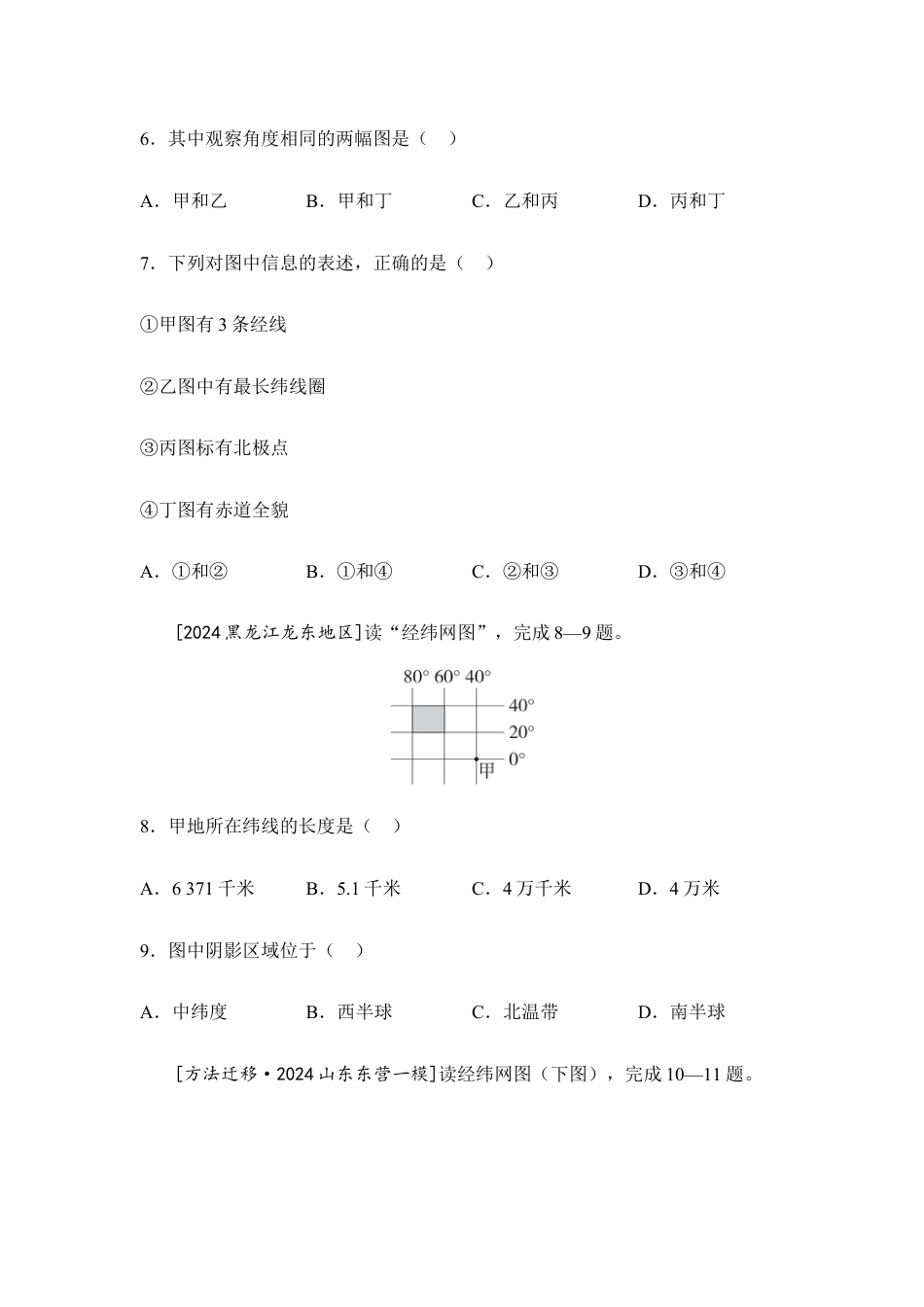 2026年会考地理一轮复习考点突破主题一 地球的宇宙环境和地球仪(含答案).docx_第3页