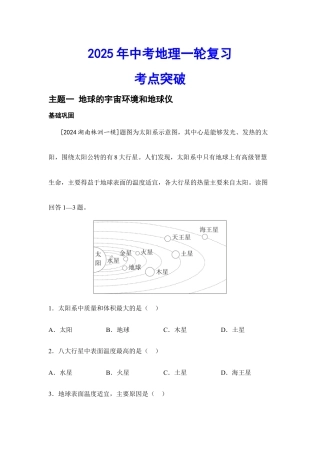 2026年会考地理一轮复习考点突破主题一 地球的宇宙环境和地球仪（含答案）.docx