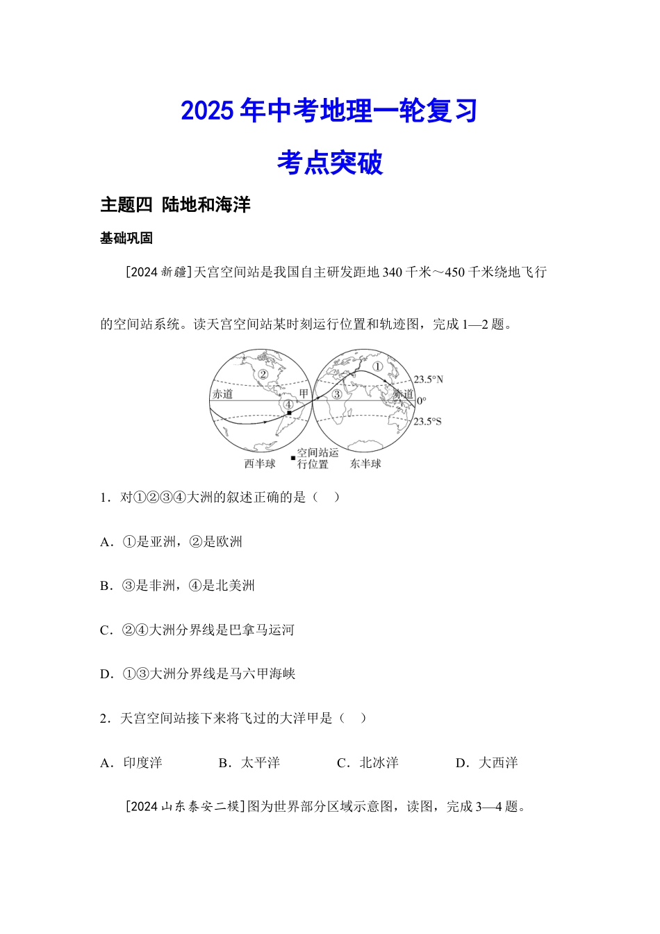 2026年会考地理一轮复习考点突破主题四 陆地和海洋(含答案).docx_第1页