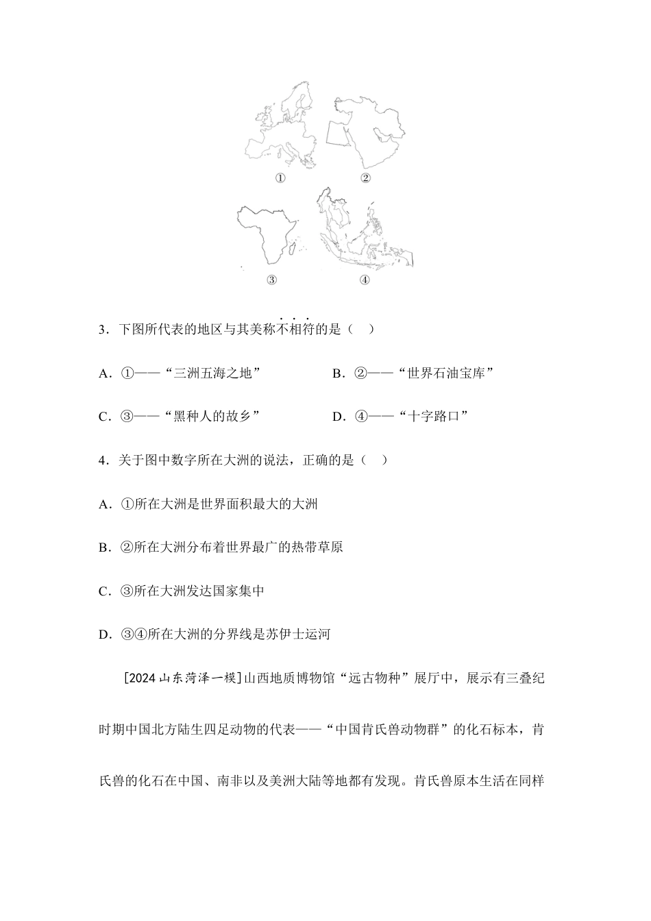 2026年会考地理一轮复习考点突破主题四 陆地和海洋(含答案).docx_第2页