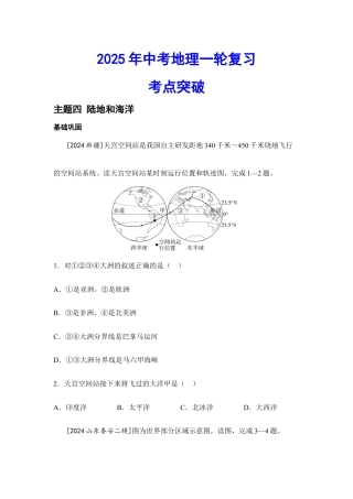 2026年会考地理一轮复习考点突破主题四 陆地和海洋（含答案）.docx