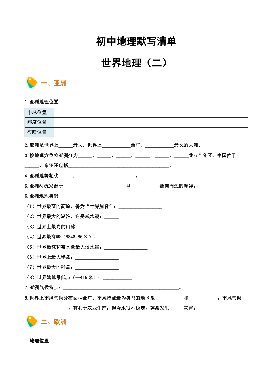 初中地理默写清单(世界地理二)-2026年会考地理知识点梳理.docx_第1页