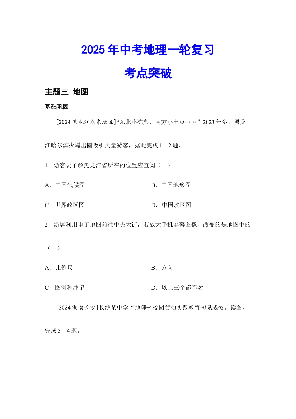 2025年会考地理一轮复习考点突破主题三 地图(含答案).docx_第1页