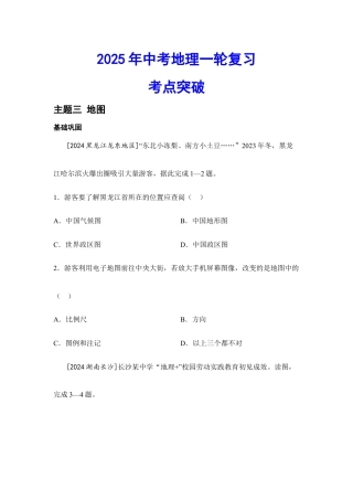 2025年会考地理一轮复习考点突破主题三 地图（含答案）.docx