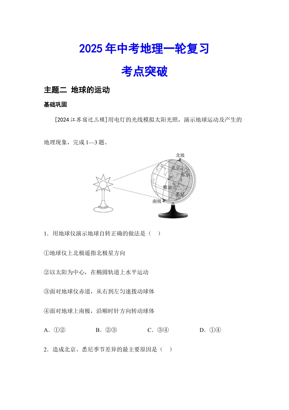 2026年会考地理一轮复习考点突破主题二 地球的运动(含答案).docx_第1页