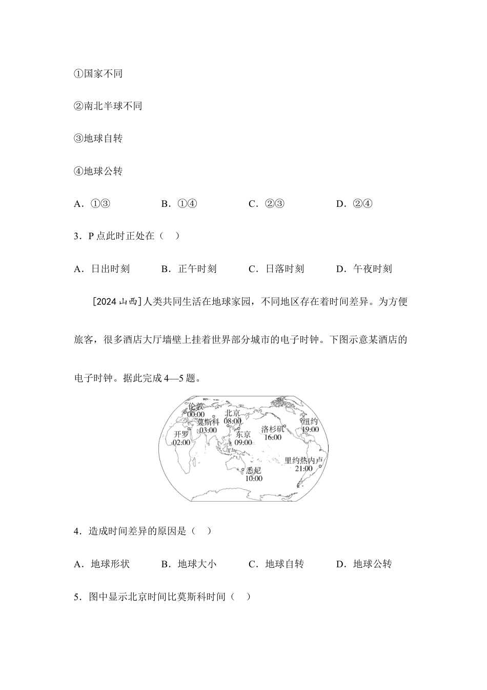 2026年会考地理一轮复习考点突破主题二 地球的运动(含答案).docx_第2页