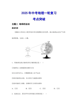 2026年会考地理一轮复习考点突破主题二 地球的运动（含答案）.docx