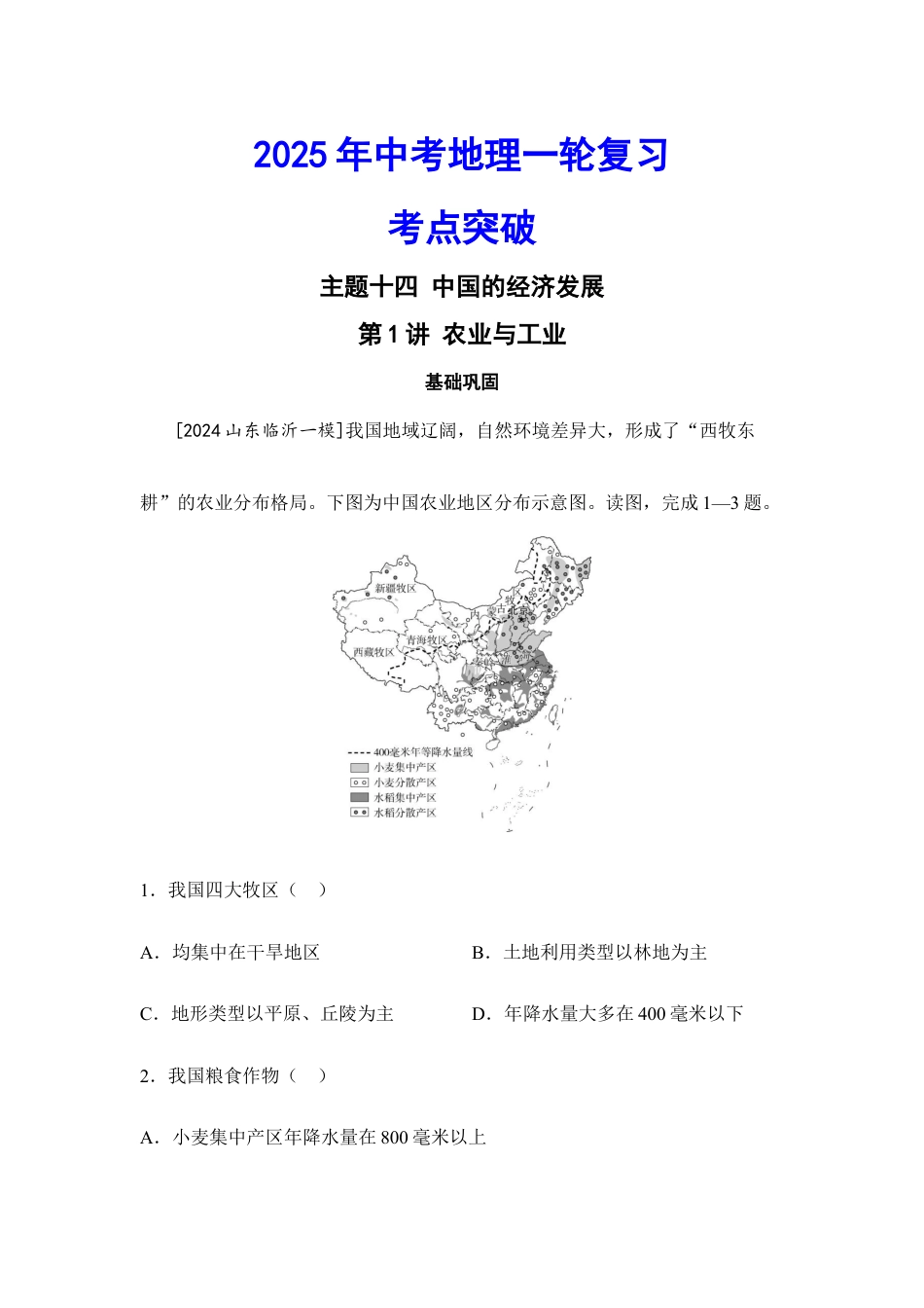 2026年会考地理一轮复习考点突破主题十四 中国的经济发展(含答案).docx_第1页