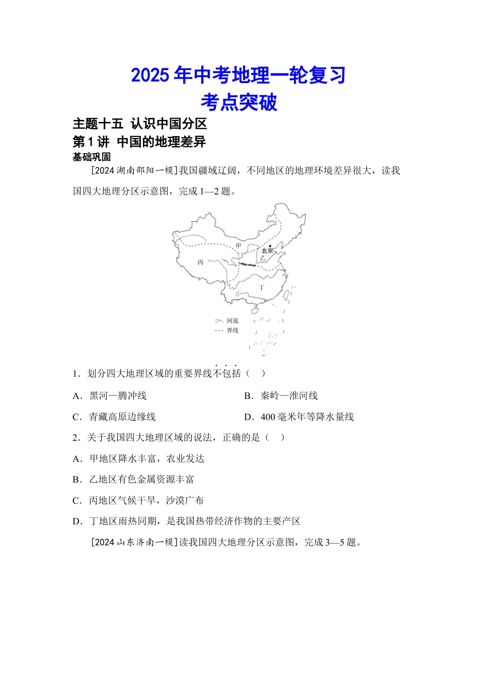 2025年会考地理一轮复习考点突破 主题十五 认识中国分区(含答案).docx_第1页