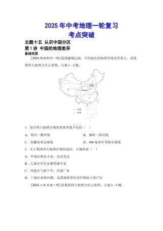 2025年会考地理一轮复习考点突破 主题十五 认识中国分区（含答案）.docx