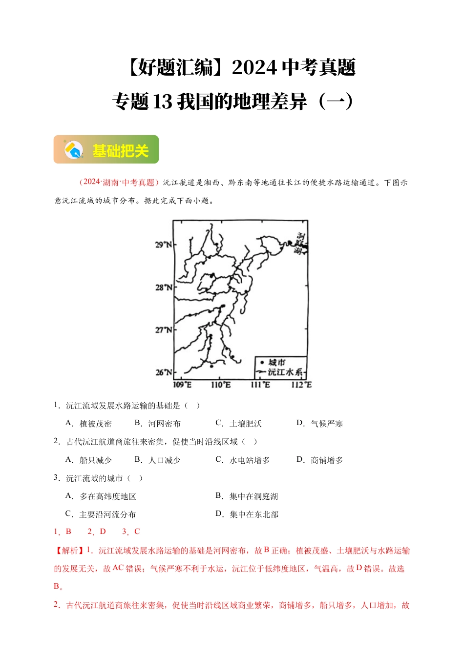 【好题汇编】2026年会考地理真题分类汇编 13 我国的地理差异(一)(解析版).docx_第1页