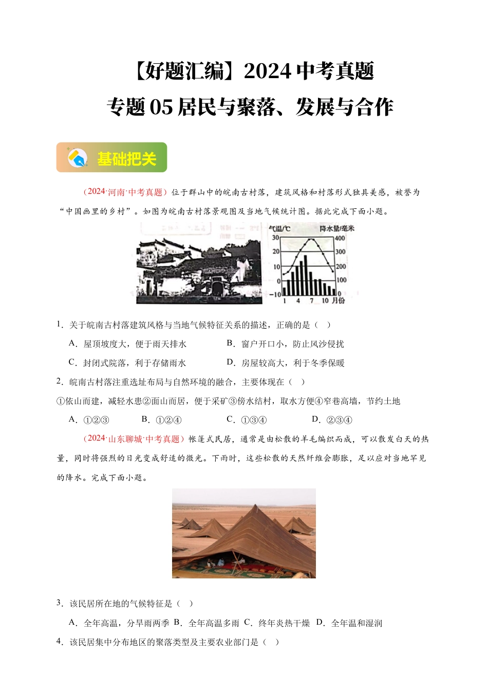 【好题汇编】2026年会考地理真题分类汇编 05 居民与聚落、发展与合作(原卷版).docx_第1页
