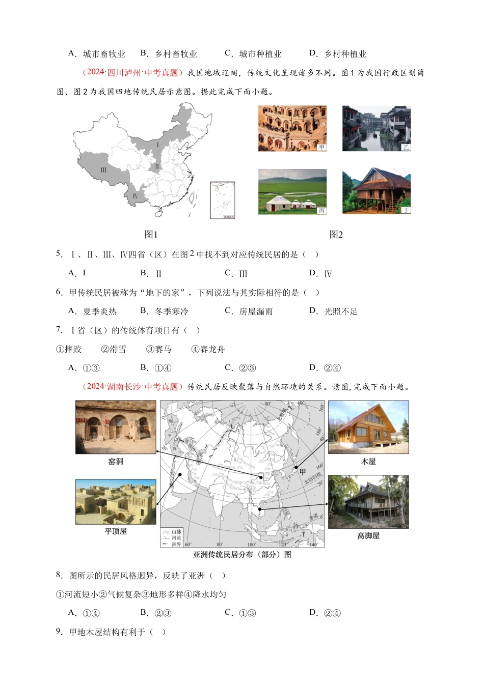 【好题汇编】2026年会考地理真题分类汇编 05 居民与聚落、发展与合作(原卷版).docx_第2页