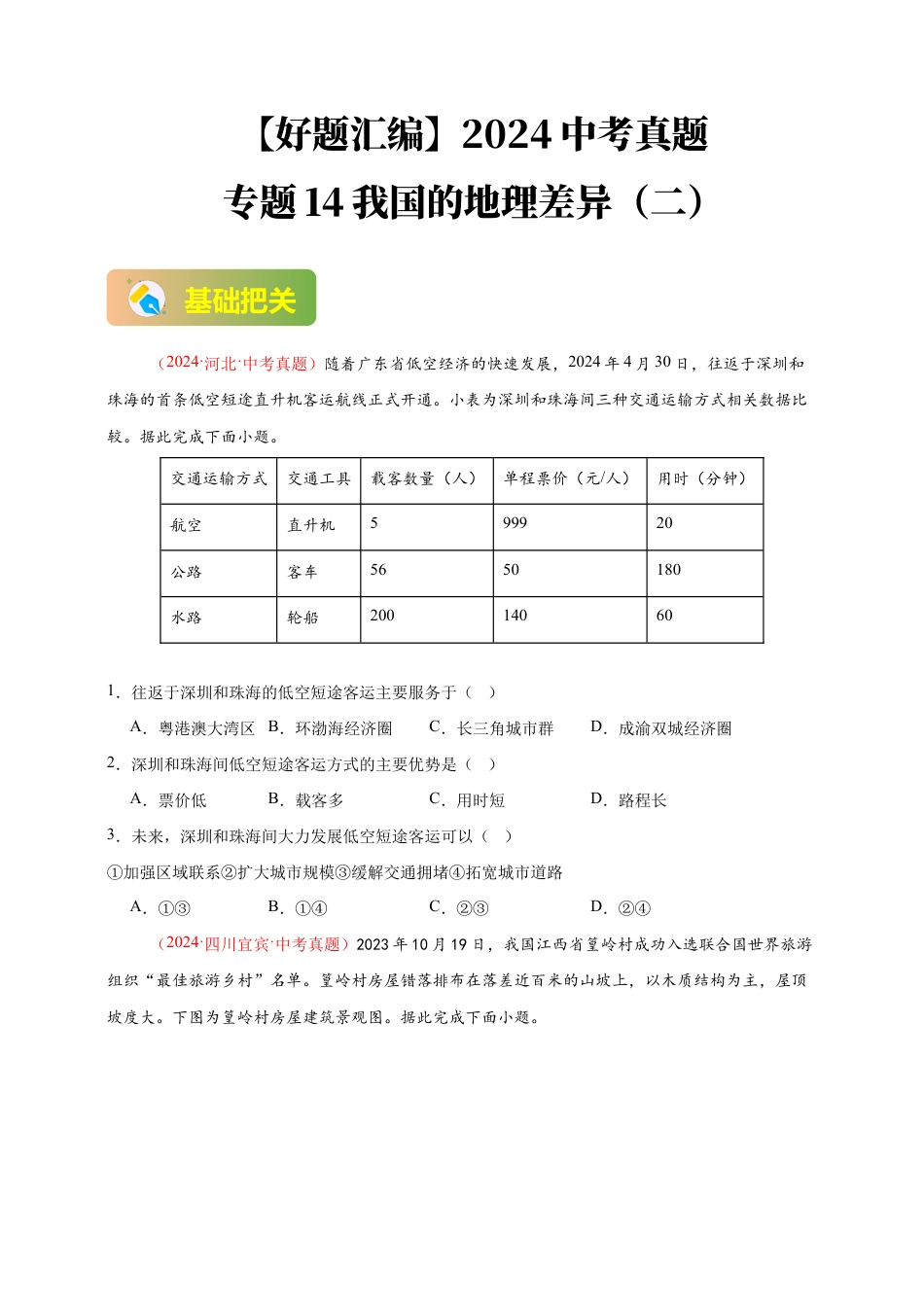 【好题汇编】2026年会考地理真题分类汇编 14 我国的地理差异(二)(原卷版).docx_第1页