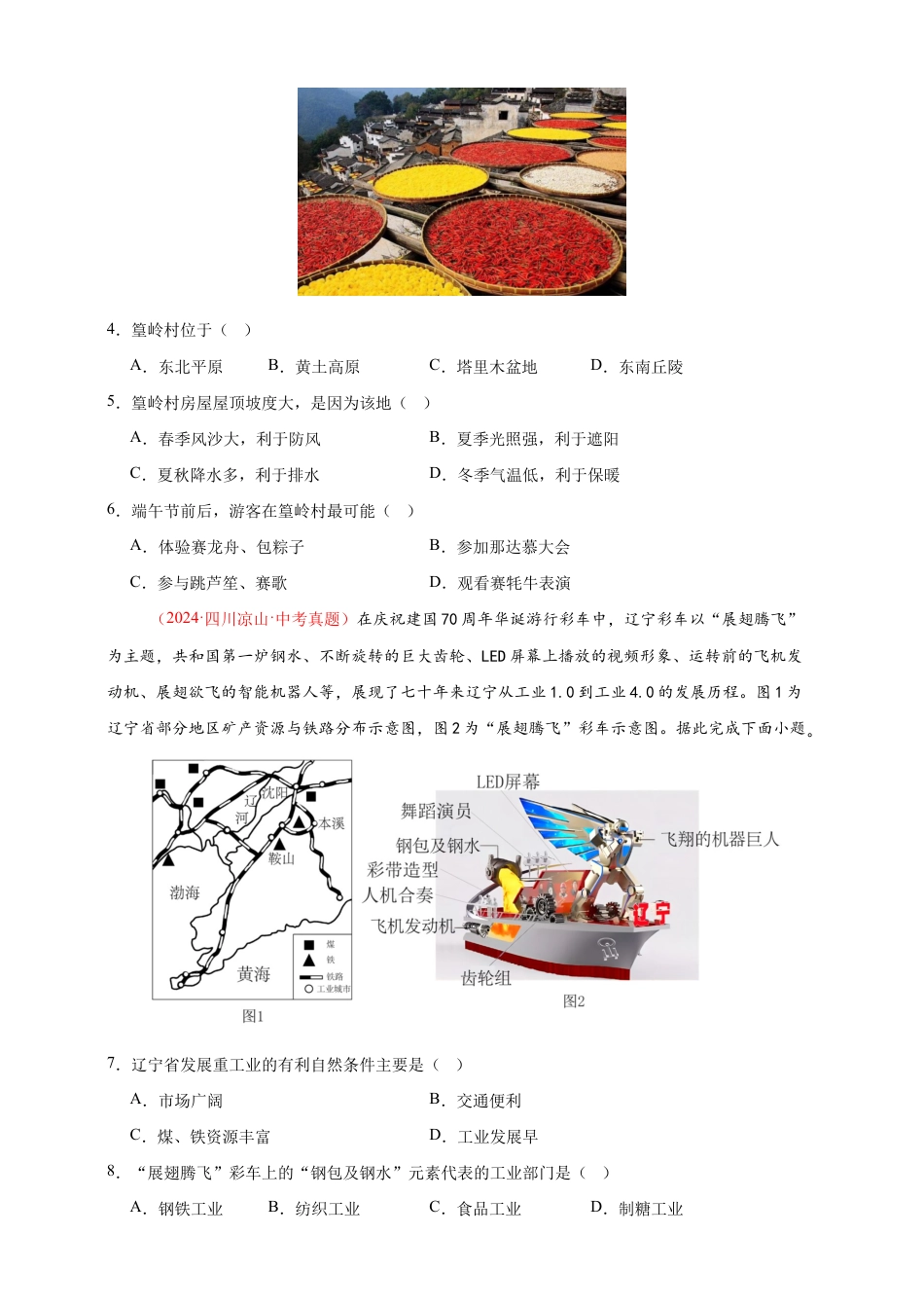 【好题汇编】2026年会考地理真题分类汇编 14 我国的地理差异(二)(原卷版).docx_第2页