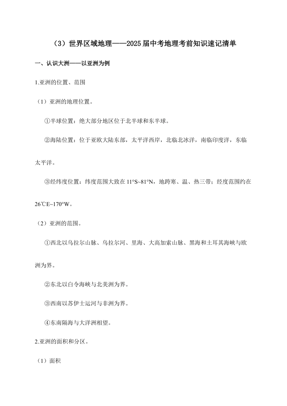 2026年会考地理考前速记清单:世界区域地理.docx_第1页