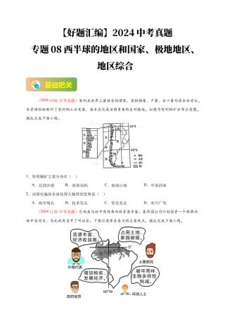 【好题汇编】2026年会考地理真题分类汇编 专题08  西半球的地区和国家、极地地区、地区综合（原卷版）.docx