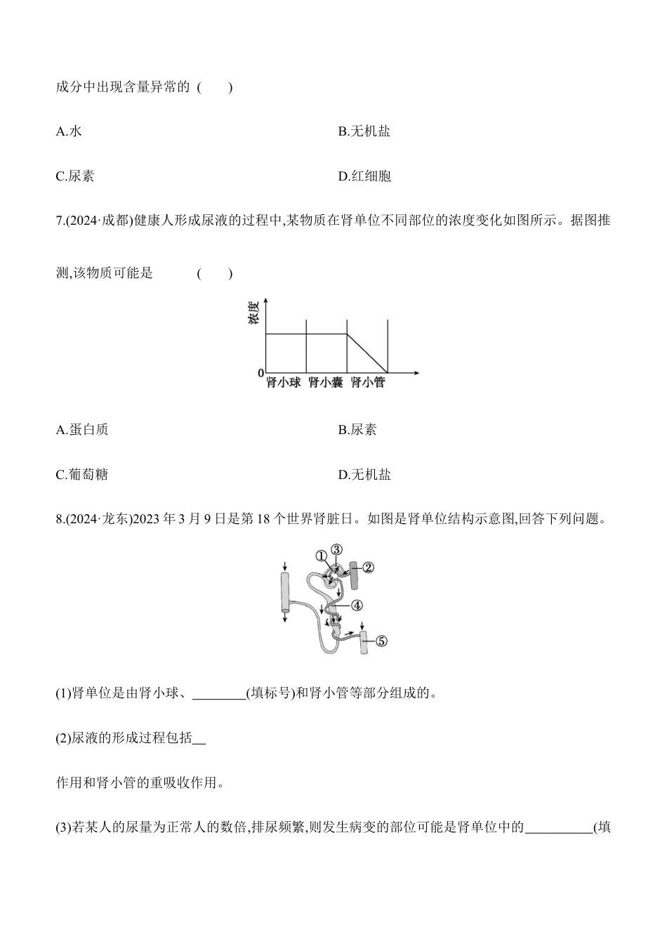 第13讲 人体内废物的排出 2026年会考生物学专题练习(含答案).docx_第3页