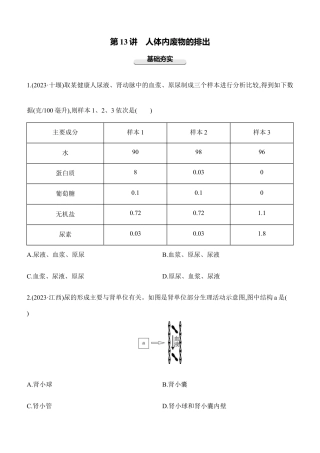 第13讲　人体内废物的排出  2026年会考生物学专题练习（含答案）.docx