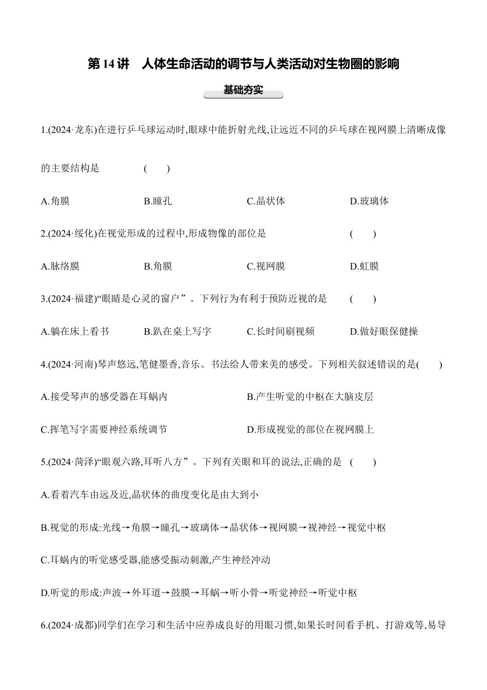 第14讲 人体生命活动的调节与人类活动对生物圈的影响 2026年会考生物学专题练习(含答案).docx_第1页